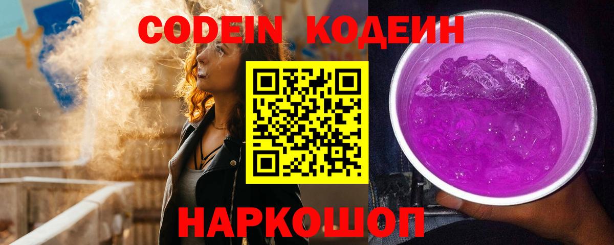 Кодеиновый сироп Lean напиток Lean (лин)  Codein Purple Drank  Вход с VPN  Ишимбай 