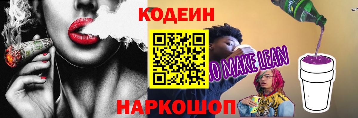 Кодеин напиток Lean (лин) Ишимбай